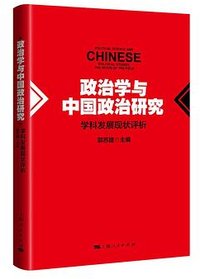 政治学和中国政治研究