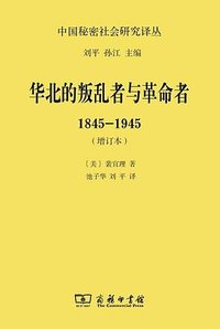 华北的叛乱者与革命者：1845—1945（增订本） (商务印书馆 2017)