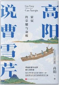 高阳说曹雪芹 (北京时代华文书局 2021)