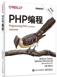PHP编程（第4版） (电子工业出版社 2021)