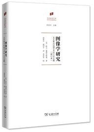 图像学研究 (商务印书馆 2022)