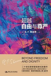 超越自由与尊严 (中国人民大学出版社 2022)
