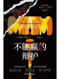 不能赢的辩护 (北京日报出版社 2024)