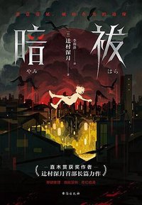 暗祓 (台海出版社 2023)