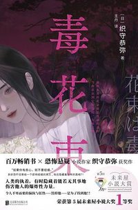 毒花束 (北京联合出版公司 2024)