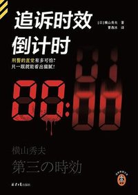 追诉时效倒计时 (北京日报出版社 2024)