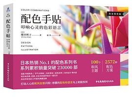 配色手帖：叩响心灵的色彩语言