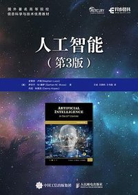 人工智能（第3版） (人民邮电出版社 2023)
