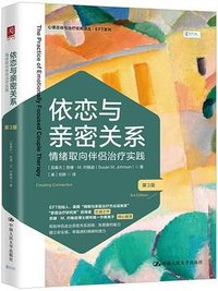 依恋与亲密关系：情绪取向伴侣治疗实践 (中国人民大学出版社 2023)