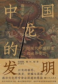 中国龙的发明 (九州出版社 2024)
