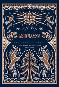 故事形态学 (广东人民出版社 2024)