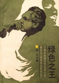 绿色之王 (浙江人民出版社 1986)