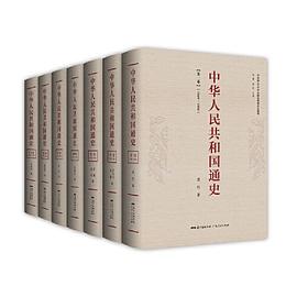 中华人民共和国通史（全七卷）