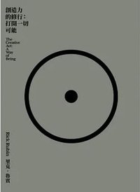 創造力的修行 (大塊文化 2023)