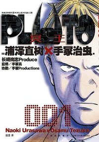 PLUTO冥王 001 (新星出版社 2024)