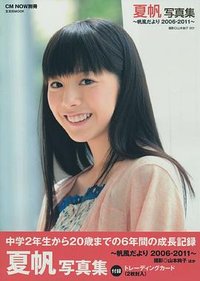 夏帆写真集 帆風だより2006-2011