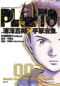PLUTO冥王 002 (新星出版社 2024)
