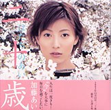 加藤あい写真集 二十歳