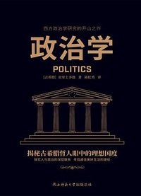 政治学 (陕西师范大学出版社 2022)