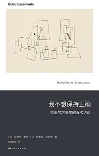 我不想保持正确 (上海人民出版社 2024)