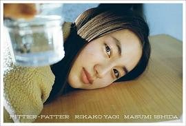 八木莉可子写真集『pitter-patter』