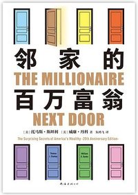 邻家的百万富翁 (南海出版公司 2023)
