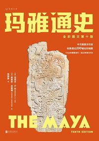 玛雅通史 (北京联合出版公司 2024)
