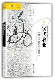 汉代农业：早期中国农业经济的形成 (江苏人民出版社 2019)