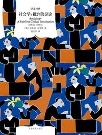 社会学 (上海译文出版社 2024)