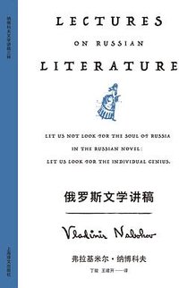 俄罗斯文学讲稿 (上海译文出版社 2024)