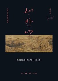 山外山 (生活·读书·新知三联书店 2023)