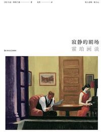 寂静的剧场 (上海文艺出版社 2024)