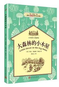大森林的小木屋 (人民文学出版社 2017)