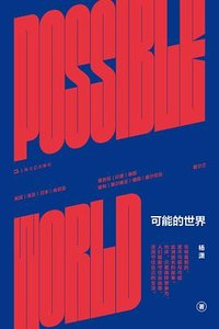 可能的世界