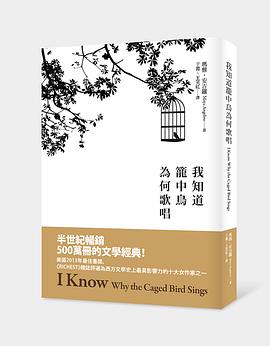 我知道籠中鳥為何歌唱
