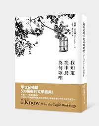 我知道籠中鳥為何歌唱 (小樹文化 2015)
