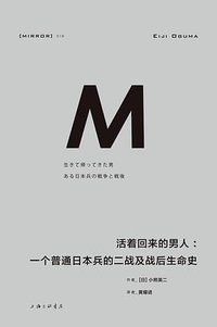 活着回来的男人 (上海三联书店 2024)