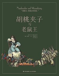 胡桃夹子与老鼠王 (千寻·晨光出版社 2019)