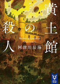 黄土館の殺人 (講談社 2024)