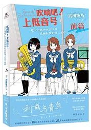 吹响吧！上低音号