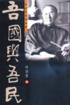 吾國與吾民 (天地圖書有限公司 2005)