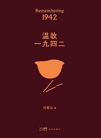 温故一九四二 (花城出版社 2022)