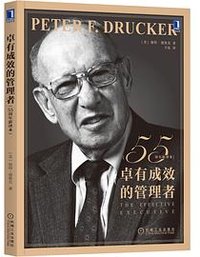 卓有成效的管理者（55周年新译本） (机械工业出版社 2022)