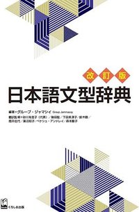 日本語文型辞典 改訂版 (‎くろしお出版 2023)