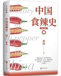 中国食辣史 (北京联合出版公司 2022)