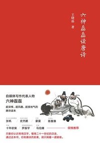 六神磊磊读唐诗 (北京十月文艺出版社 2022)