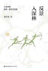 反景入深林 (九州出版社 2023)