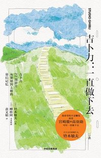 吉卜力：一直做下去 (中信出版社 2023)