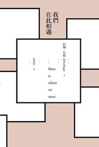 我們在此相遇 (麥田 2017)