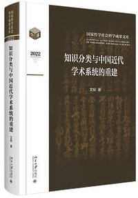 知识分类与中国近代学术系统的重建